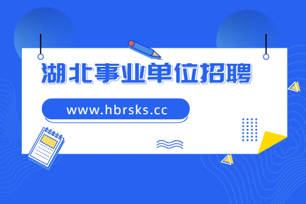 2020年湖北省警示教育基地招聘公告