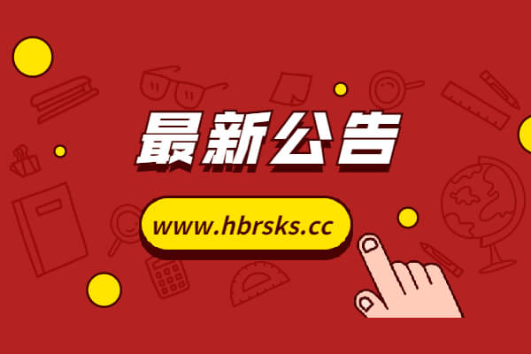 2023年黄石新港（物流）工业园区政府雇员招聘公告部分信息更正公告