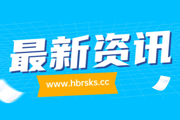 2022汉口银行荆州分行社会雷竞技下载官方版17人raybet雷竞技下载地址