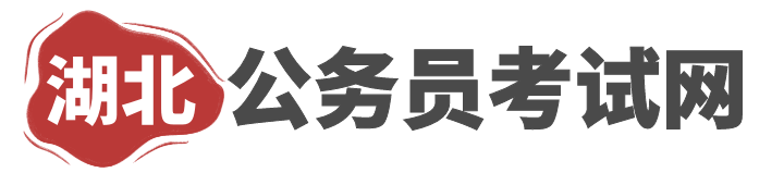 湖北人事考试网