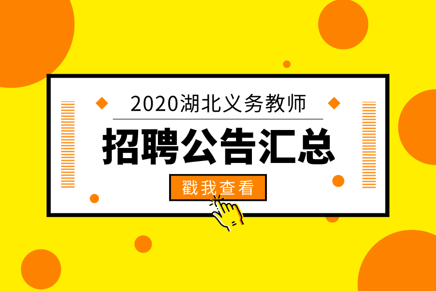 2020年湖北义务教师招聘公告汇总