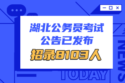 2020年湖北省公务员招聘8103人