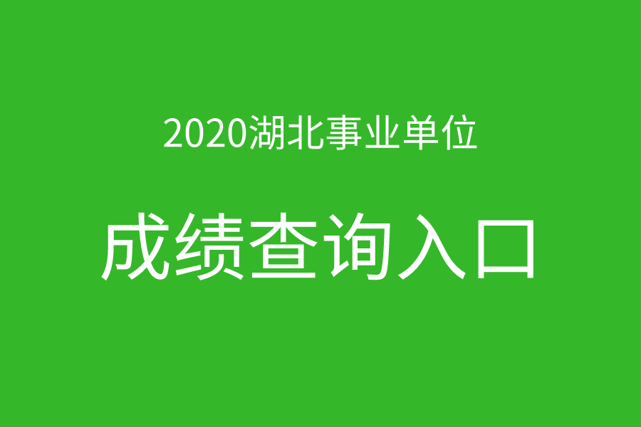 2020年湖北事业单位统考笔试成绩查询入口