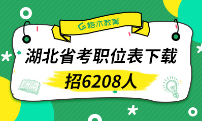 2021年湖北省公务员考试职位表（6208人）