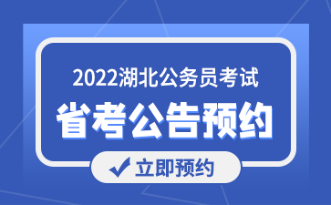 2022湖北省考raybet雷竞技下载地址预约