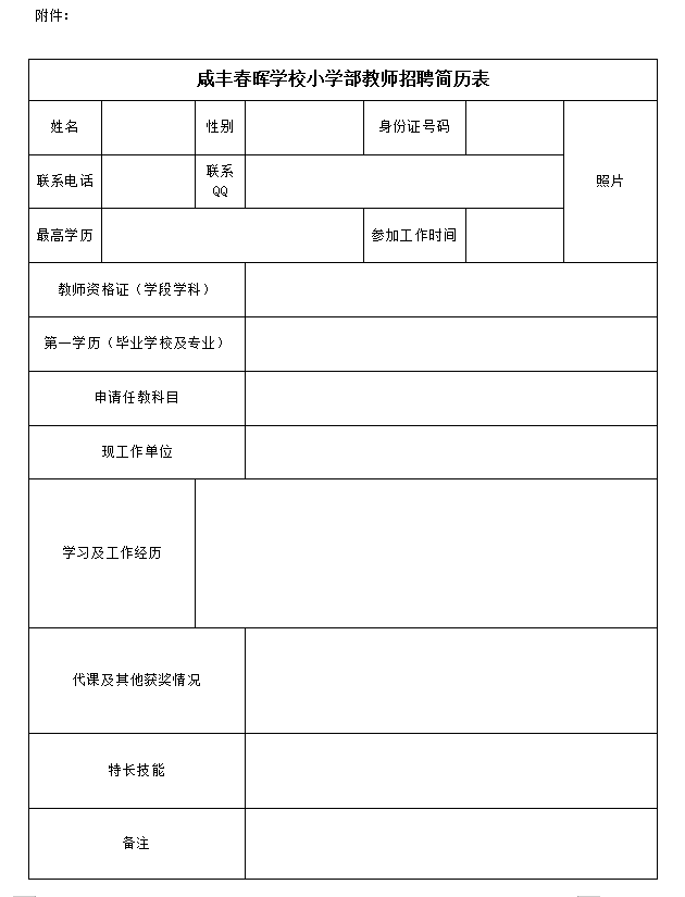 2021恩施咸丰春晖学校小学部教师招聘公告