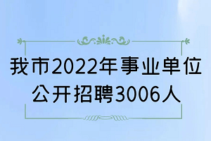 2022年武汉市事业单位公开招聘公告（3006人）