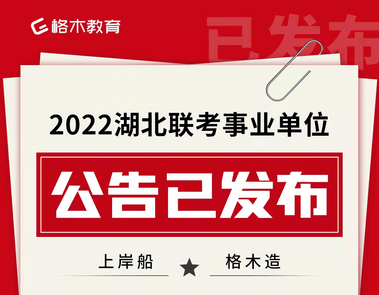 2022年湖北省省直事业单位统一公开招聘公告（1110人）
