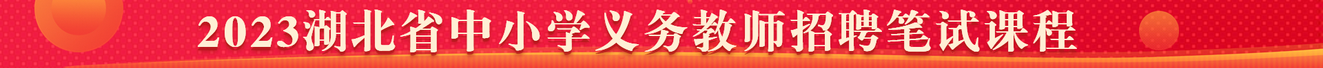 2023湖北中小学教师招聘笔试课程