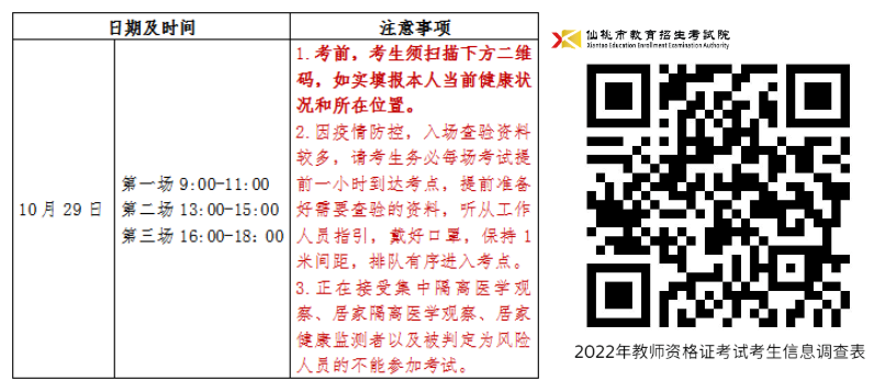 2022年下半年湖北仙桃教师资格考试（笔试）疫情防控考生须知