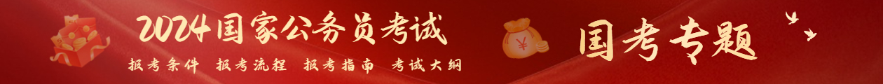 2024国家公务员报考专题