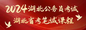 2024湖北省公务员笔试课程