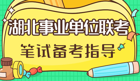 2024年湖北省省直事业单位统一公开招聘工作人员1209人公告