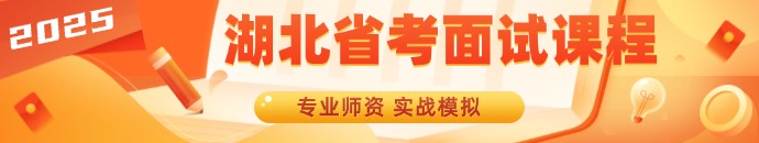 2025湖北省考面试课程咨询