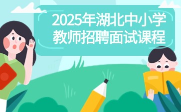 2025年湖北省中小学教师招聘面试咨询