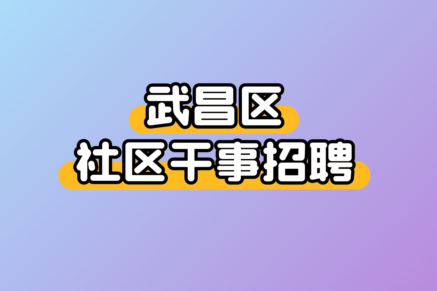 2025年武昌区社区干事招聘40人