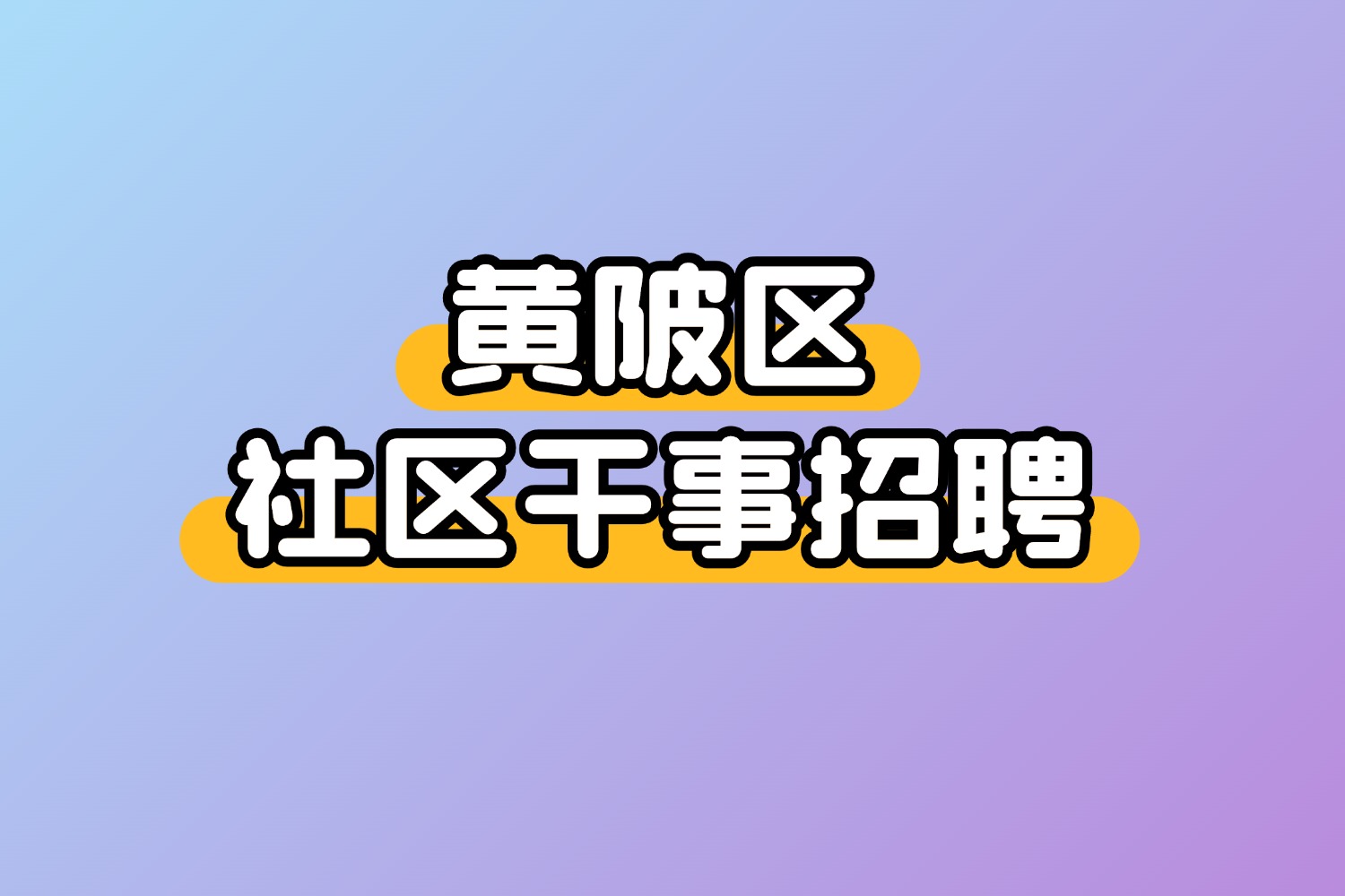 2025年武汉黄陂区面向社会公开招聘社区干事50人