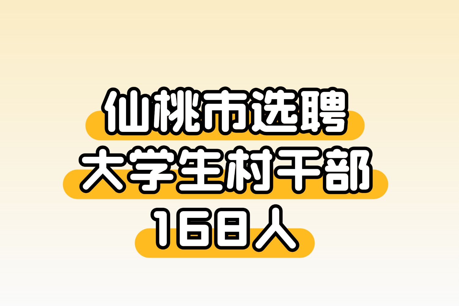 2025年仙桃市选聘大学生村干部168人