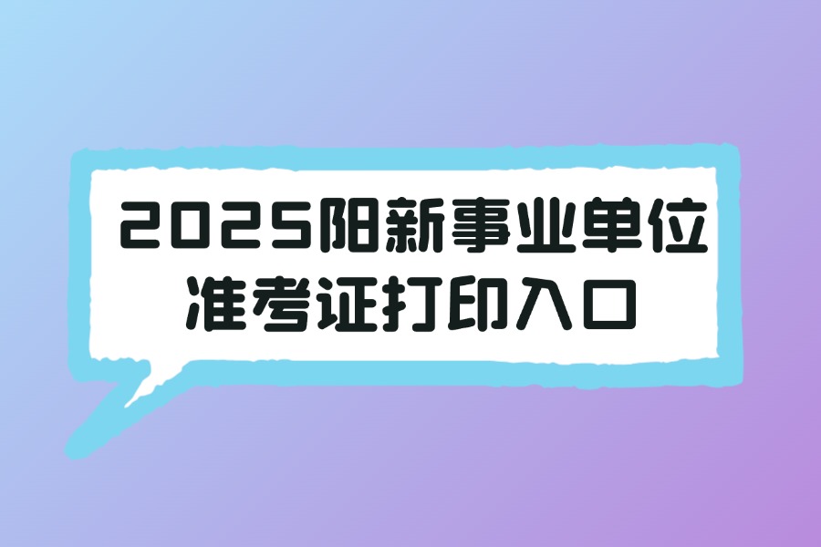2025阳新事业单位准考证打印入口