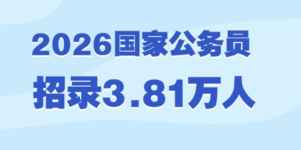2026年国家公务员招录3.81万人公告