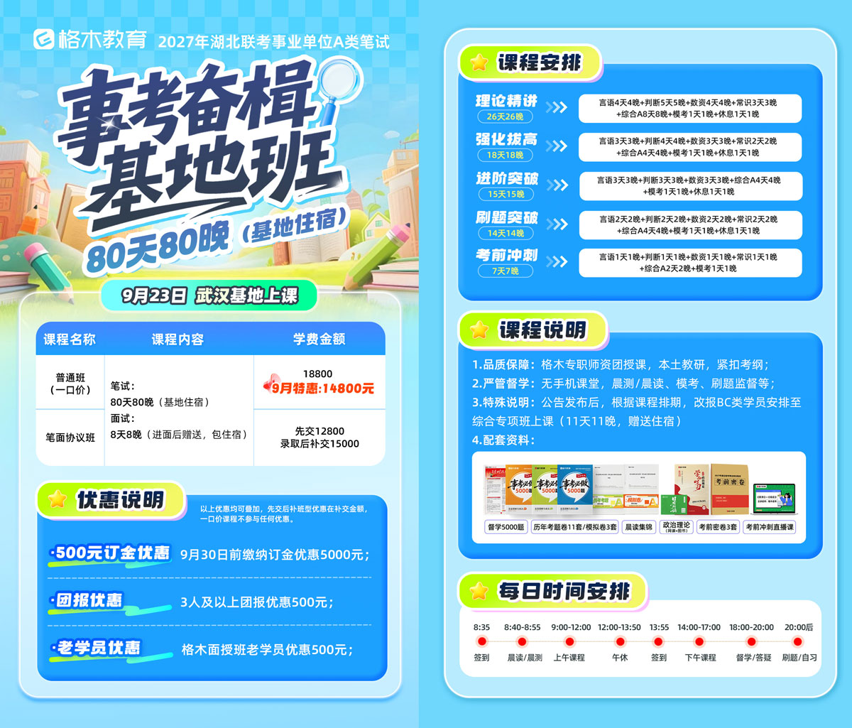 格木教育2027事考奋楫基地班（事业单位A类）